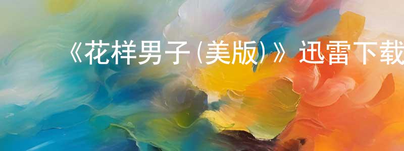 ﻿蔡佳林的网络影视资源,﻿《花样男子(美版)》迅雷下载/在线观看-都市情感-美剧天堂